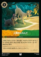 人間の心なんて(ホイル) 【ROJ/041/204UCH】